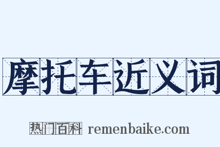 摩托车近义词是什么意思的图片